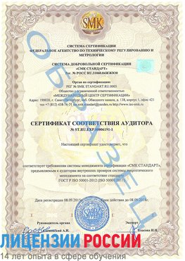 Образец сертификата соответствия аудитора №ST.RU.EXP.00006191-1 Ванино Сертификат ISO 50001